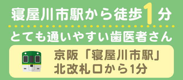 寝屋川市駅前の小児歯科・小児矯正歯科