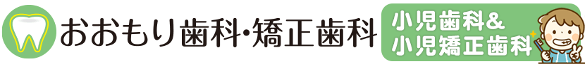 おおもり歯科・矯正歯科 小児歯科・小児矯正歯科専門サイト