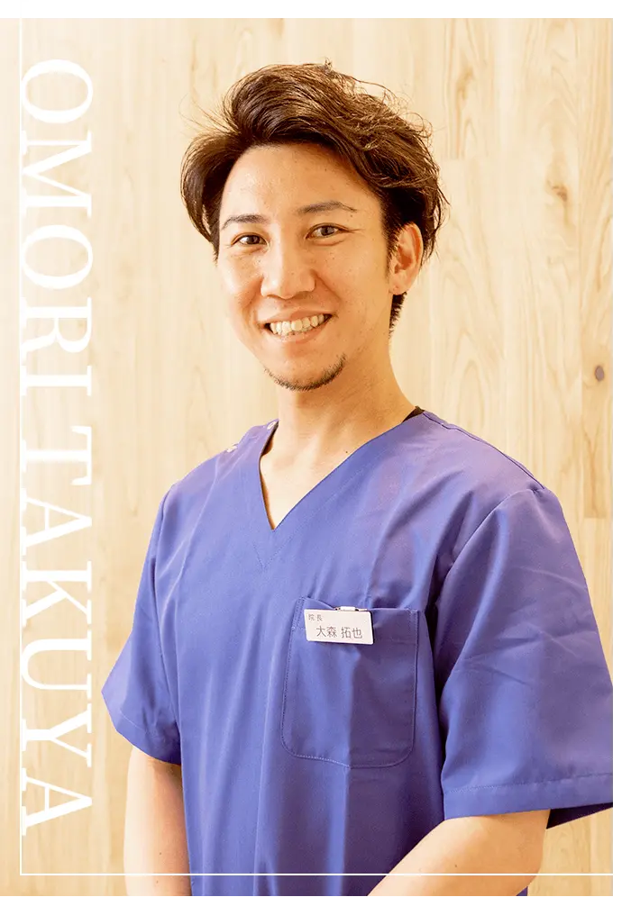 おおもり歯科・矯正歯科院長 大森拓也