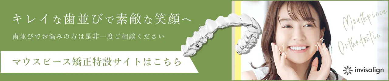 マウスピース矯正特設サイトはこちら