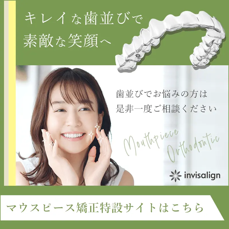 マウスピース矯正特設サイトはこちら