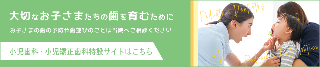 小児歯科・小児矯正歯科特設サイトはこちら