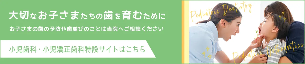 小児歯科・小児矯正歯科特設サイトはこちら