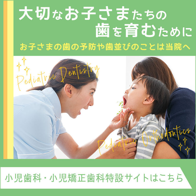 小児歯科・小児矯正歯科特設サイトはこちら