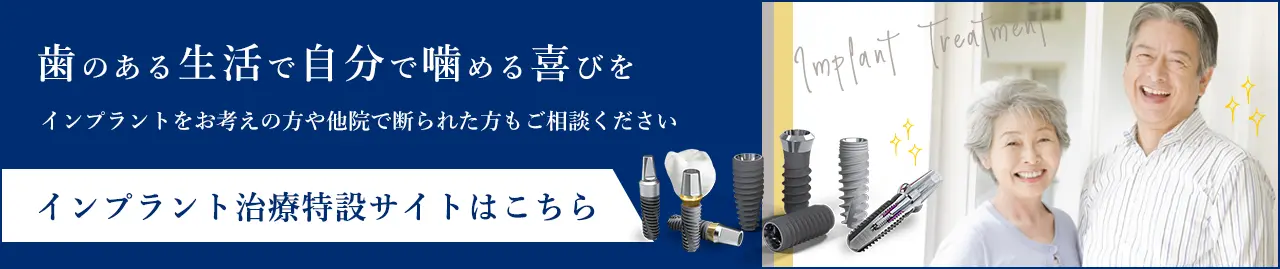 インプラント特設サイトはこちら