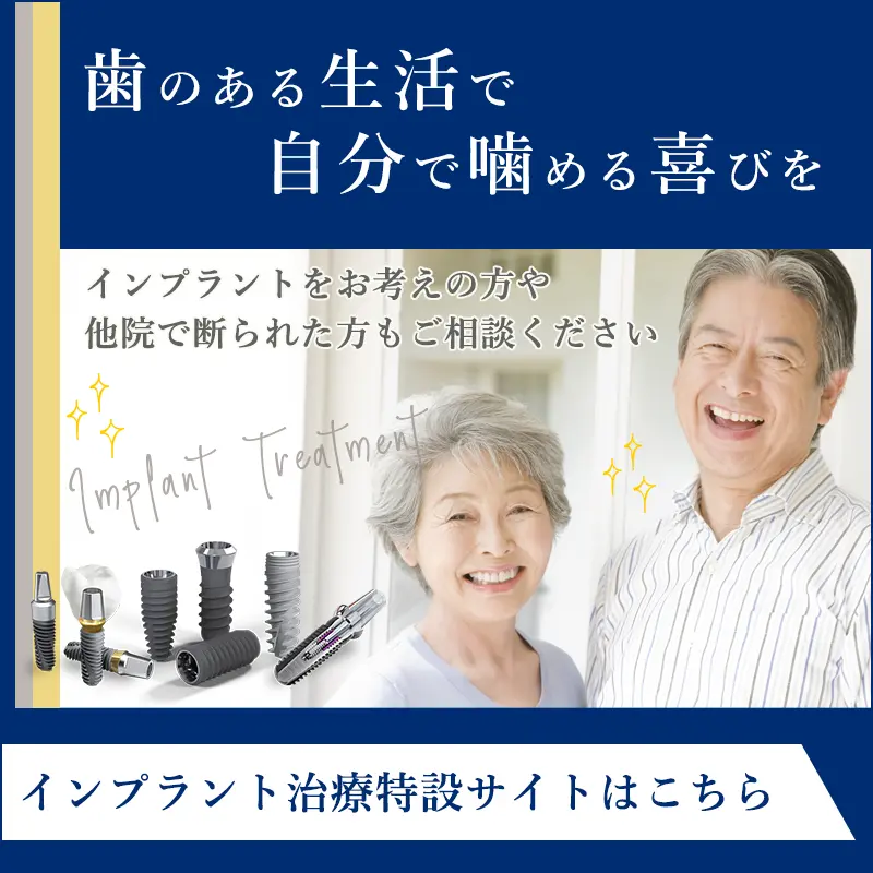 インプラント特設サイトはこちら