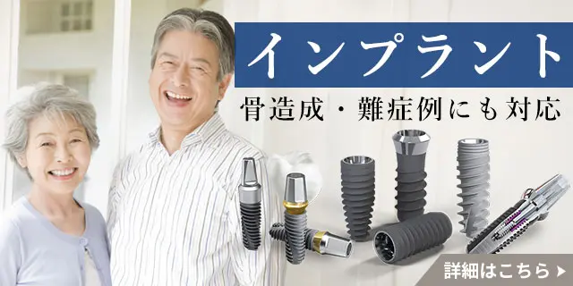 インプラント