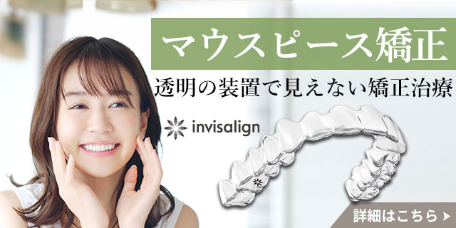 マウスピース矯正