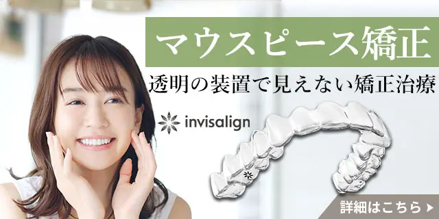 マウスピース矯正
