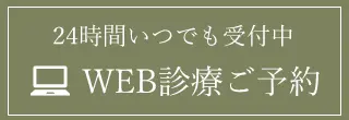 ネット診療予約