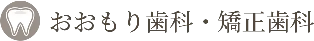 おおもり歯科・矯正歯科