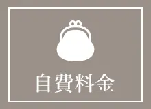 自費料金案内はこちら