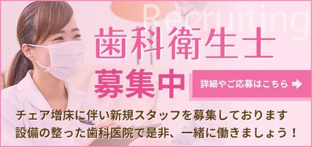 歯科衛生士募集中