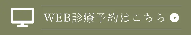 ネット診療予約はこちら