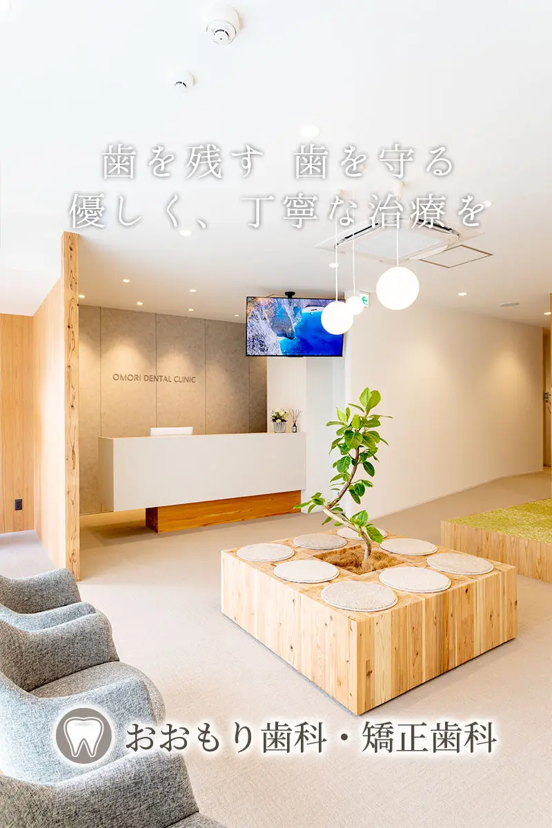 おおもり歯科・矯正歯科