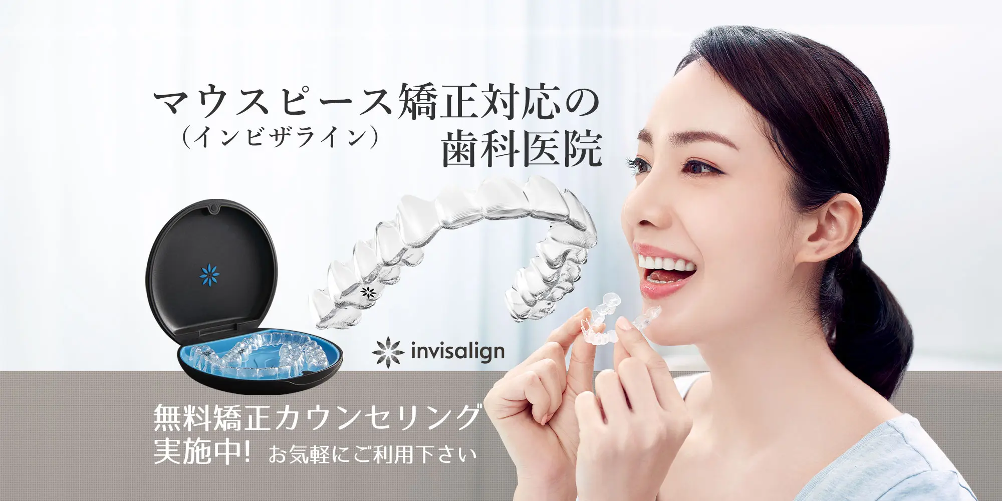 寝屋川 マウスピース矯正 インビザライン