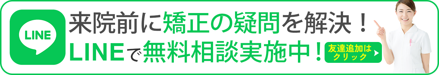 LINE矯正無料相談