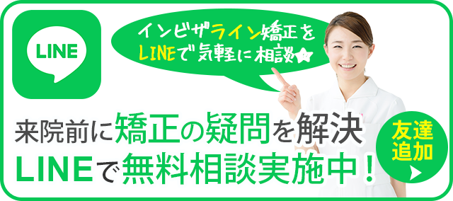 LINE矯正無料相談